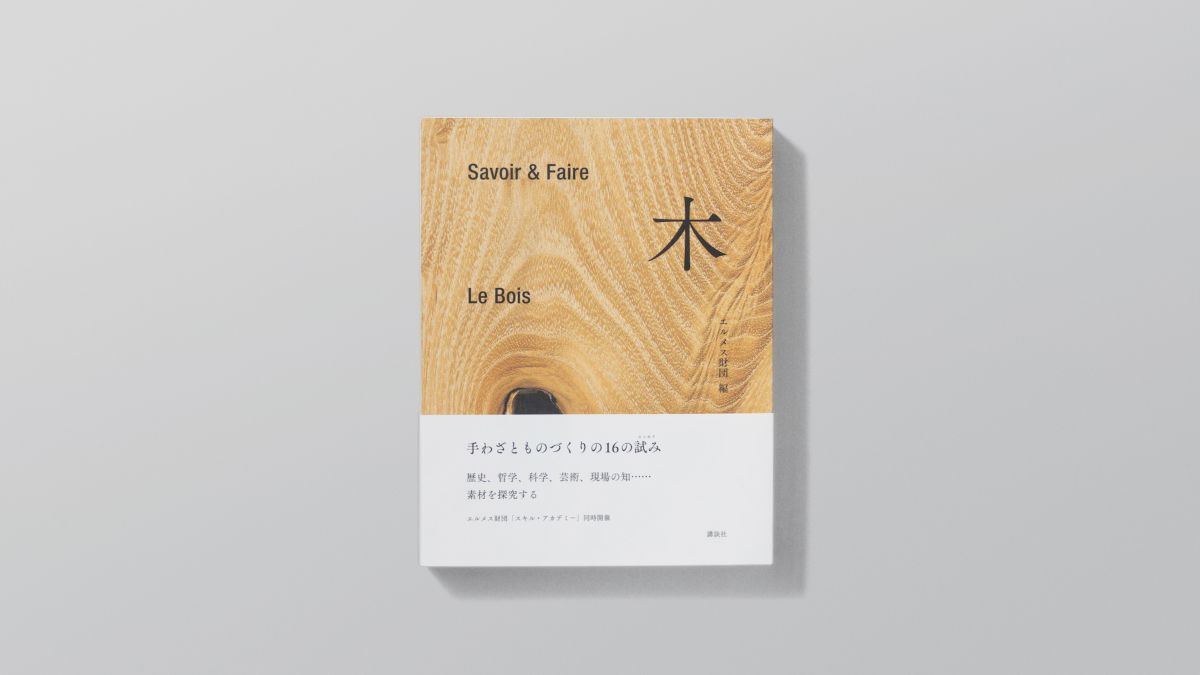 2冊セット【木と土】Savoir & Faire エルメス財団 - メルカリ